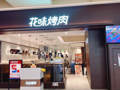 -花味烤肉·拌饭(庐阳万象汇店)