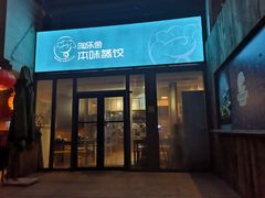 -陶乐舍本味蒸饺