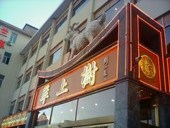 -羊上树(南门外店)