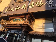 -天和晟烤鸭店(玉泉西街店)