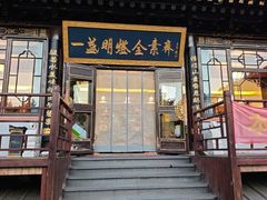 -一盏明灯全素斋(殊像寺店)