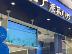 -兰湘子·湘菜小炒(南京江宁万达店)