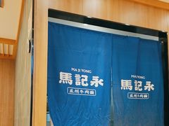 -马记永·兰州牛肉面(3019君尚店)