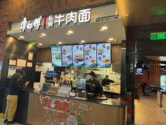 -康師傅私房牛肉面(浦机三店)