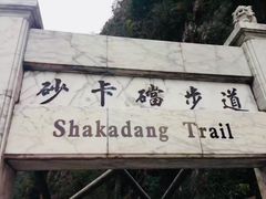 -太鲁阁公园