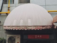 门面-素清香(解放路店)
