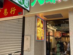 -八爷茶餐厅