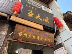 -王天顺海苔饼