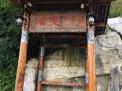 -循美半山酒店·星空酒吧