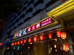 门面-重庆渝达老火锅(春熙路店)