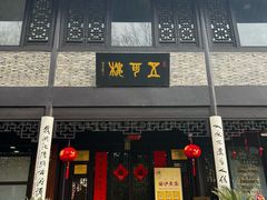 -高子水居