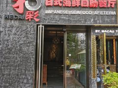 门面-和彩放题餐厅(酒仙桥店)