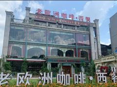 -老欧洲咖啡·西餐(后湖店)