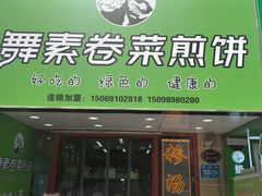 -舞素卷菜煎饼.糁汤(万达金街店)