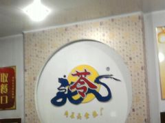 -苓记南京鸭血粉丝.皮肚面(县东巷店)