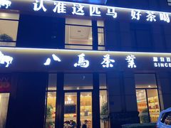 -八马茶业(胜利路旗舰店星海湾茶馆)