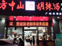 -方中山胡辣汤(天河区店)