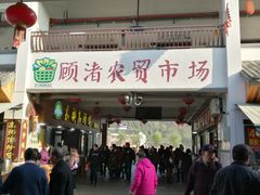 门面-长兴慧子土特产茶行