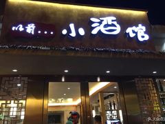 门面-以前的小酒馆(中山广场店)