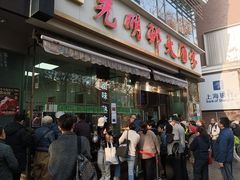 -光明邨大酒家(淮海路店)