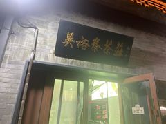 -吴裕泰茶庄(鼓楼店)