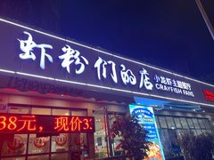 门面-辣螃铠盆盆蟹大排档(总店)