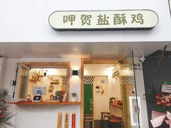 门面-呷贺盐酥鸡(抄纸巷店)