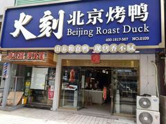 门面-火刻北京烤鸭(市北区·鲍岛市场店)
