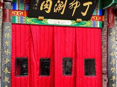 -丁卯•铜锅涮肉(工体店)