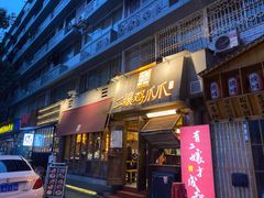 门面-二孃鸡爪爪(东风路总店)