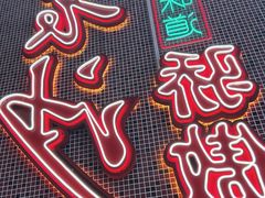-龙师傅卤炒(天马店)