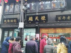 门面-赵天禄(葑门横街店)