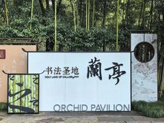 -兰亭风景区