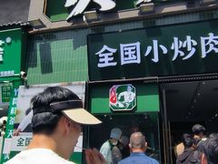 -费大厨辣椒炒肉(太平老街店)