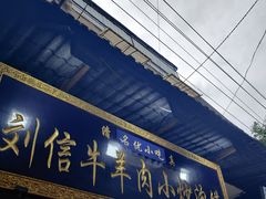 门面-刘信牛羊肉小炒泡馍(回民街店)