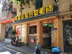 门面-老巷口川味火锅
