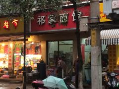 门面-祁家面馆(大香炉店)
