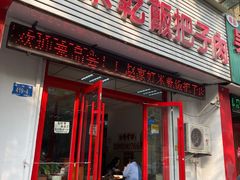门面-赵家好米干饭把子肉(小纬六路店)