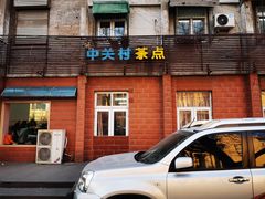 门面-中关村茶点