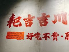 -耙吉吉川味小酒馆(本地人回头店)