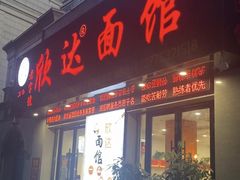 门面-欣达面馆(天桥支路店)