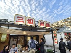 -三姐酒酿(老门东店)