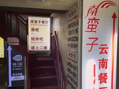 门面-南蛮子(进贤路店)