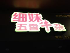 门面-细妹五香牛杂(步行街店)