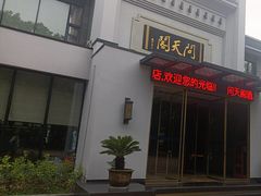 -问天阁