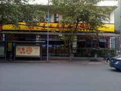 -袁记串串香(新南门店)