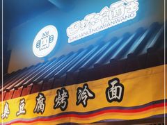 -四环冷面王(西单华威约饭街店)