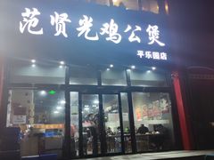 -范贤光鸡公煲(平乐园总店)