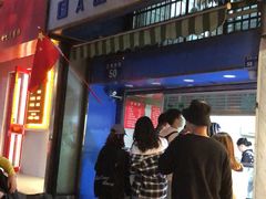 -芳婆糕团店(王府大街店)