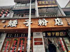 -矮子粉店1985·长沙米粉(湘春路店)